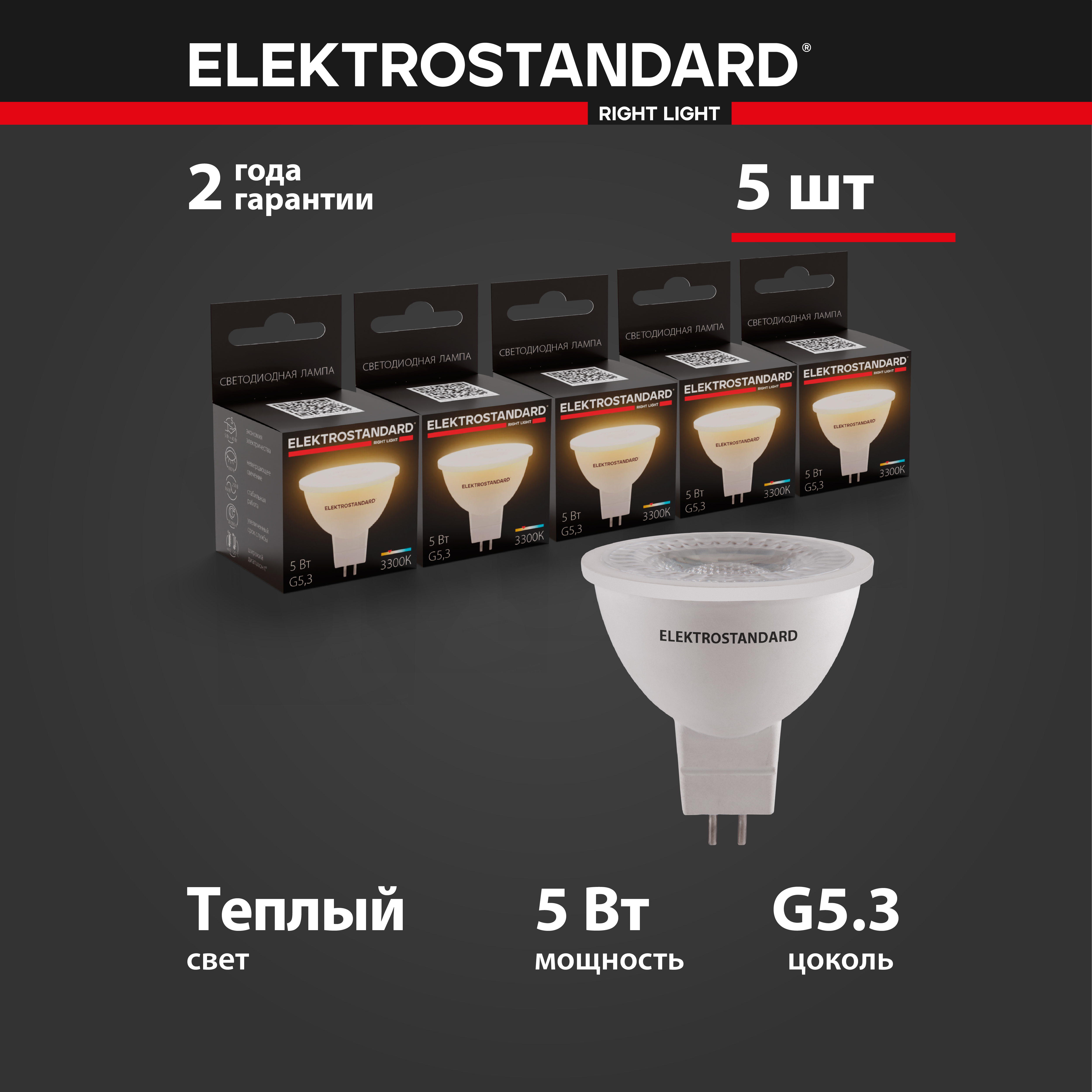 

Комплект 5 штук светодиодных ламп Elektrostandard JCDR BLG5310 MR16 G5.3 5W 3300K теплый, JCDR