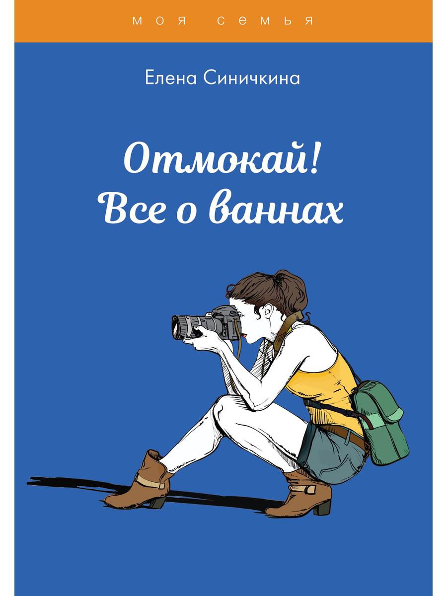 фото Книга отмокай! все о ваннах rugram