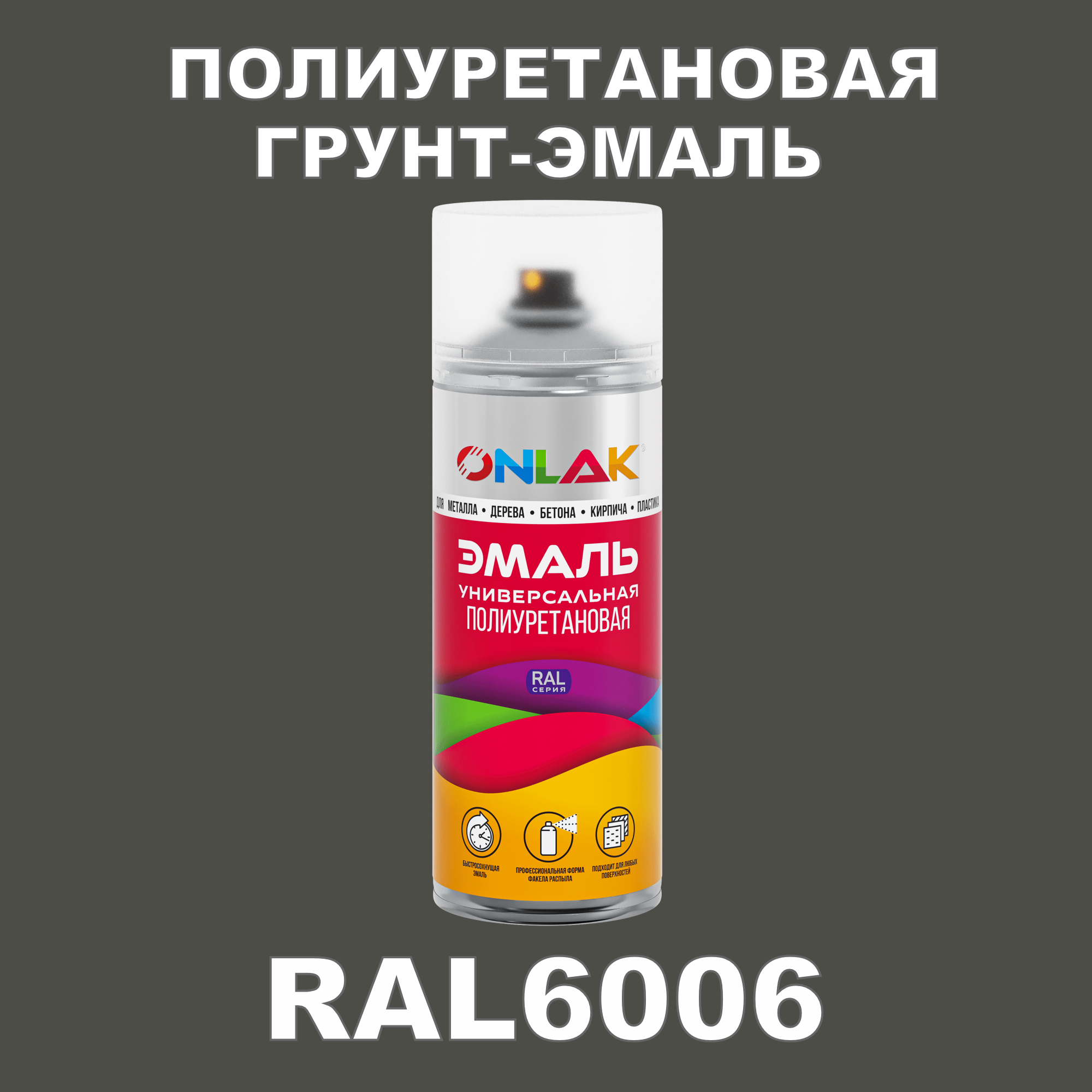 Грунт-эмаль полиуретановая ONLAK RAL6006 полуматовая