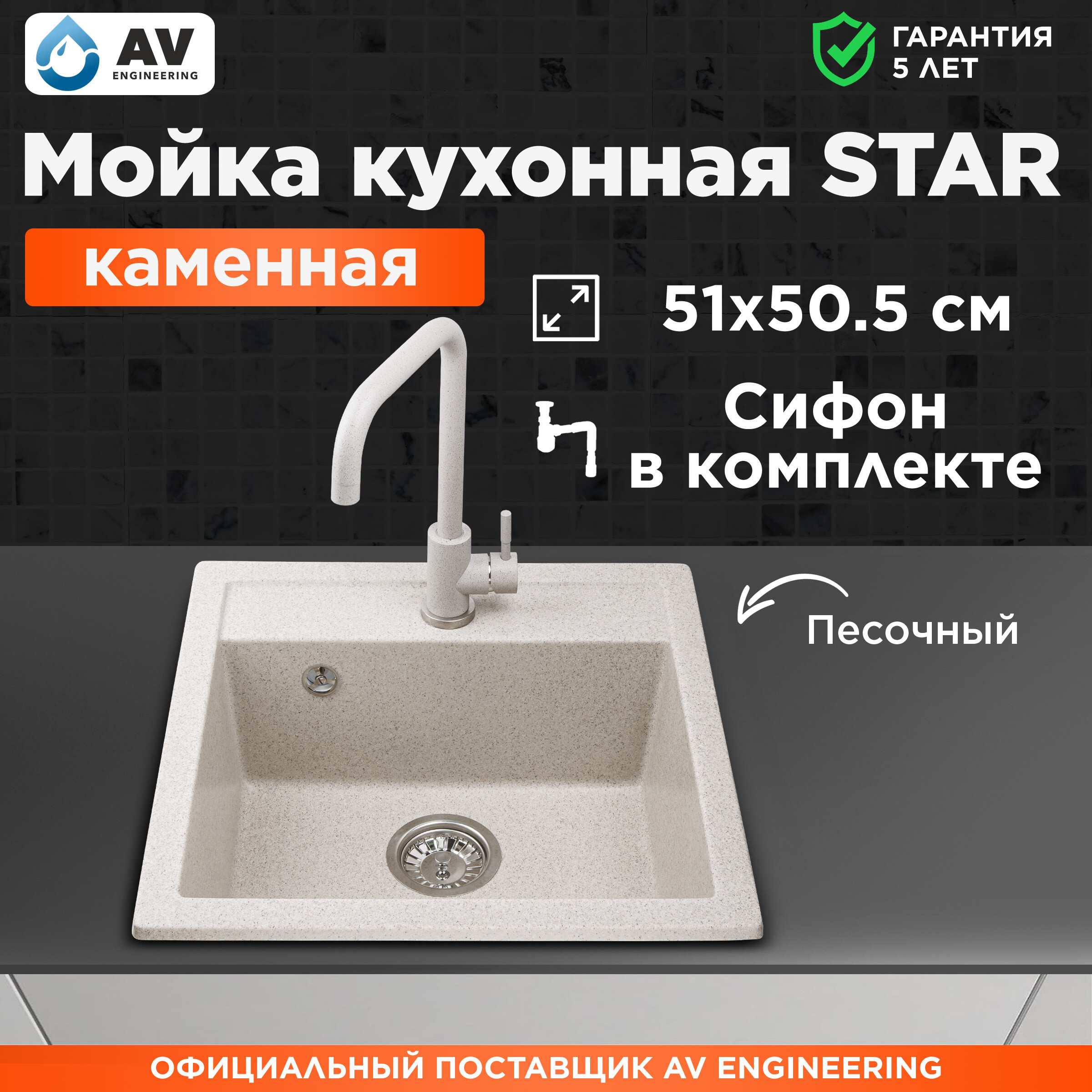 Мойка для кухни AV ENGINEERING Star песочный AV505515SSNA 8773₽