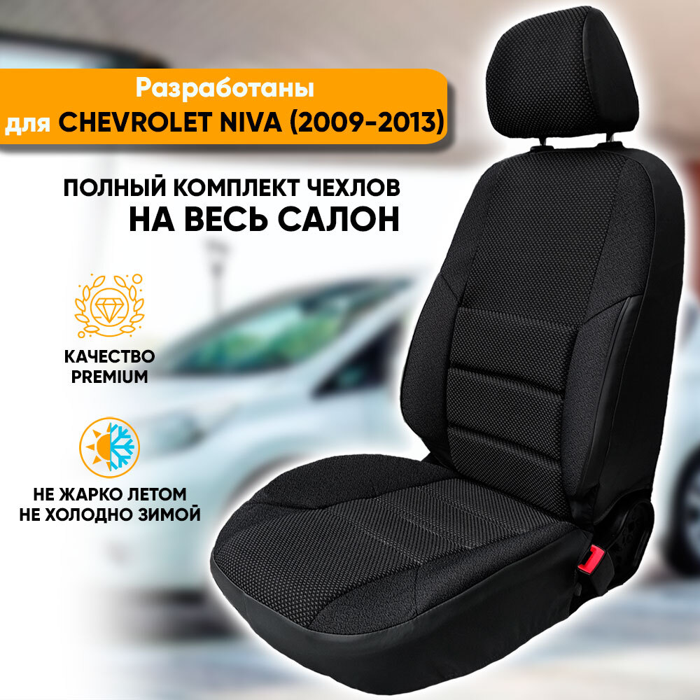 Чехлы на сиденья Автогеография Chevrolet Niva (2009-2013), жаккард, черный