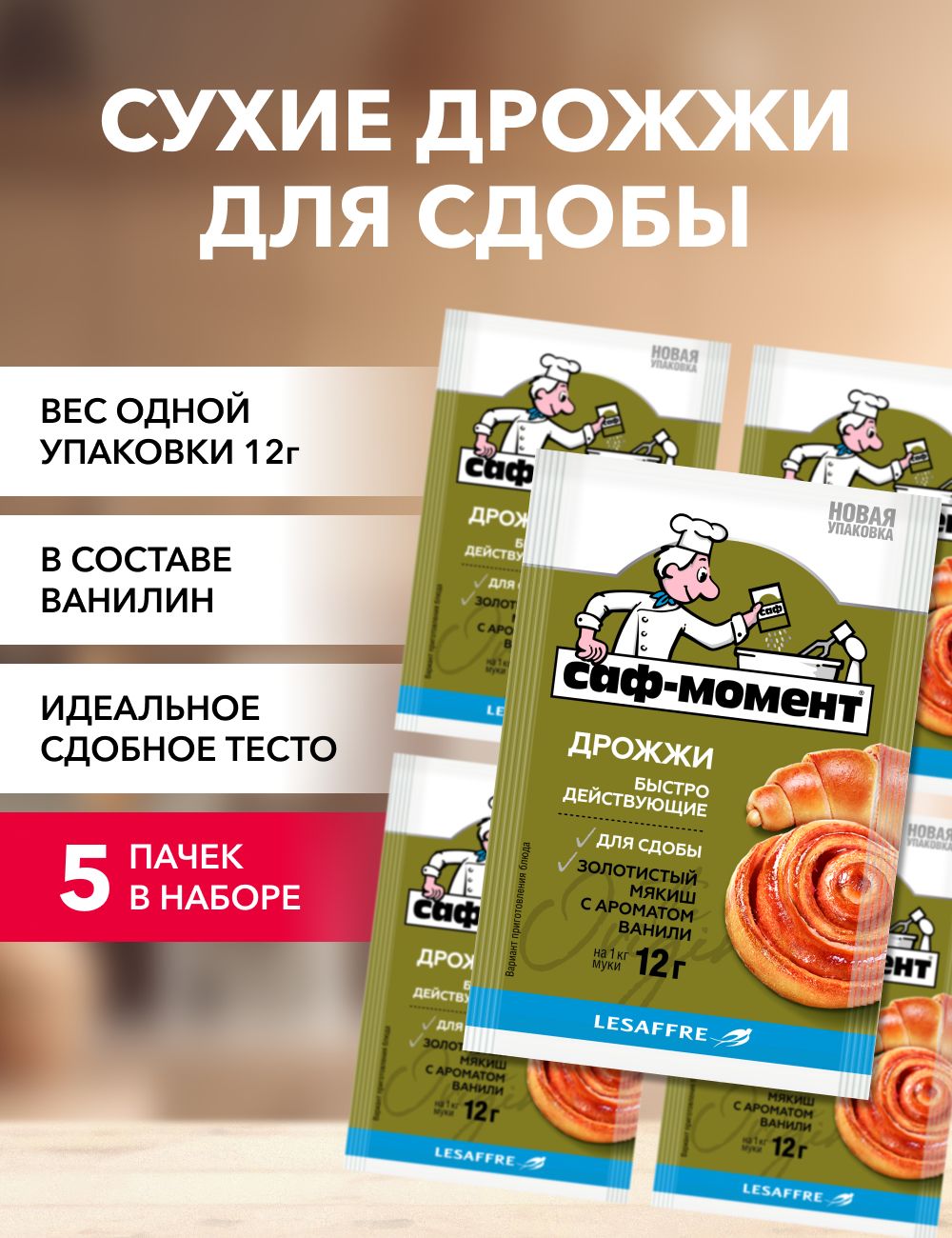

Дрожжи САФ-МОМЕНТ для сдобы, 12 г х 5 шт