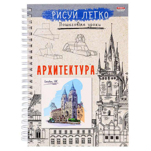 

Скетчбук Проф-Пресс Рисуй легко Архитектура зданий-2, A5, 64 листа, РА-00013692