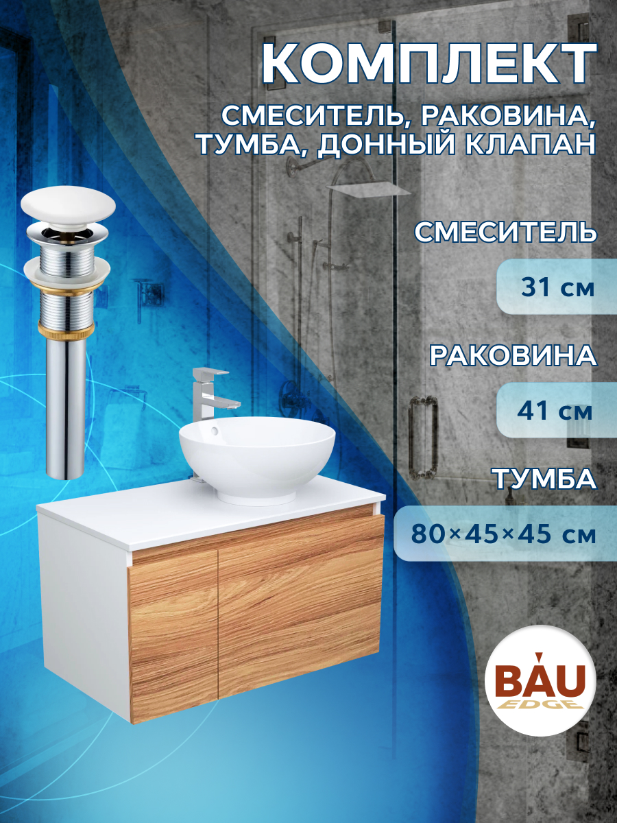 Комплект для ванной, 4 предмета Bau (Тумба 80 + раковина D41 + смеситель + выпуск)