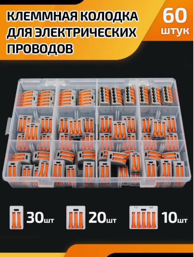 

Клеммная колодка самозажимные клеммники набор 60 шт, Оранжевый;серый