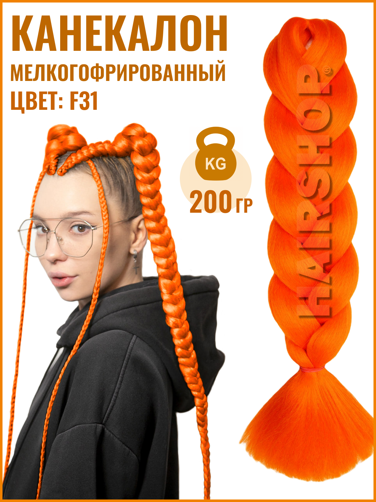 Канекалон HAIRSHOP Аида Yaki F31 200г Оранжевый флюр sim braids канекалон однотонный гофрированный 65 см 90 гр оранжевый orange
