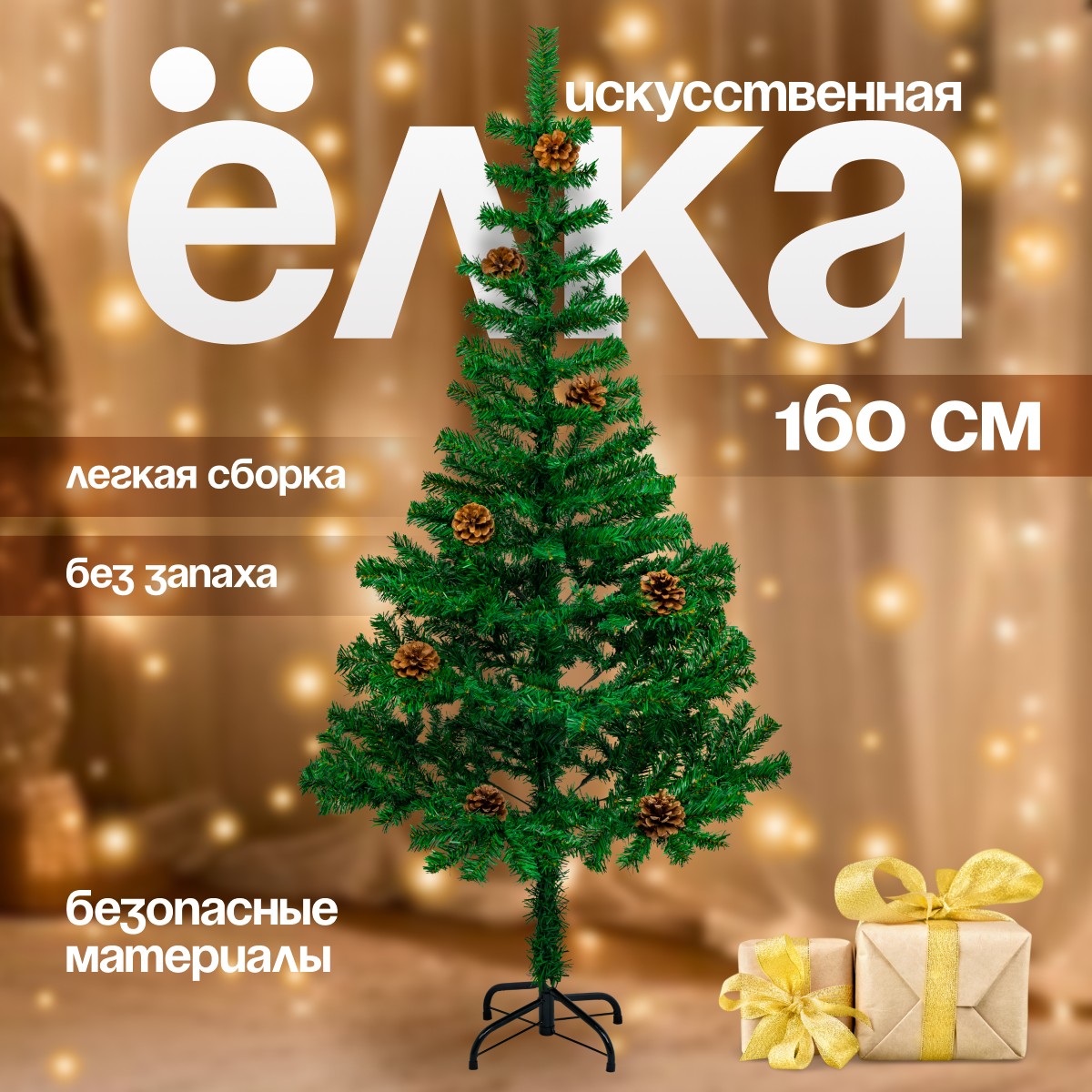 Елка искусственная Christmas CS205 160 см с шишками зеленый