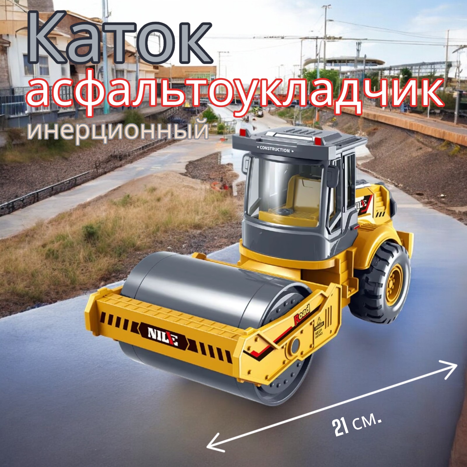 

Асфальтоукладчик каток MSN Toys инерционный Желтый 21 см