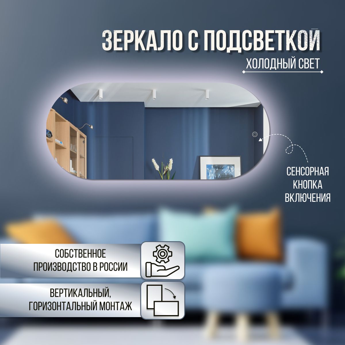 

Зеркало настенное овальное с холодной подсветкой 55х100 см, С холодной подсветкой