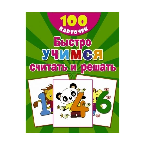 

Комплект карточек Быстро учимся считать и решать Аст 978-5-17-982554-8