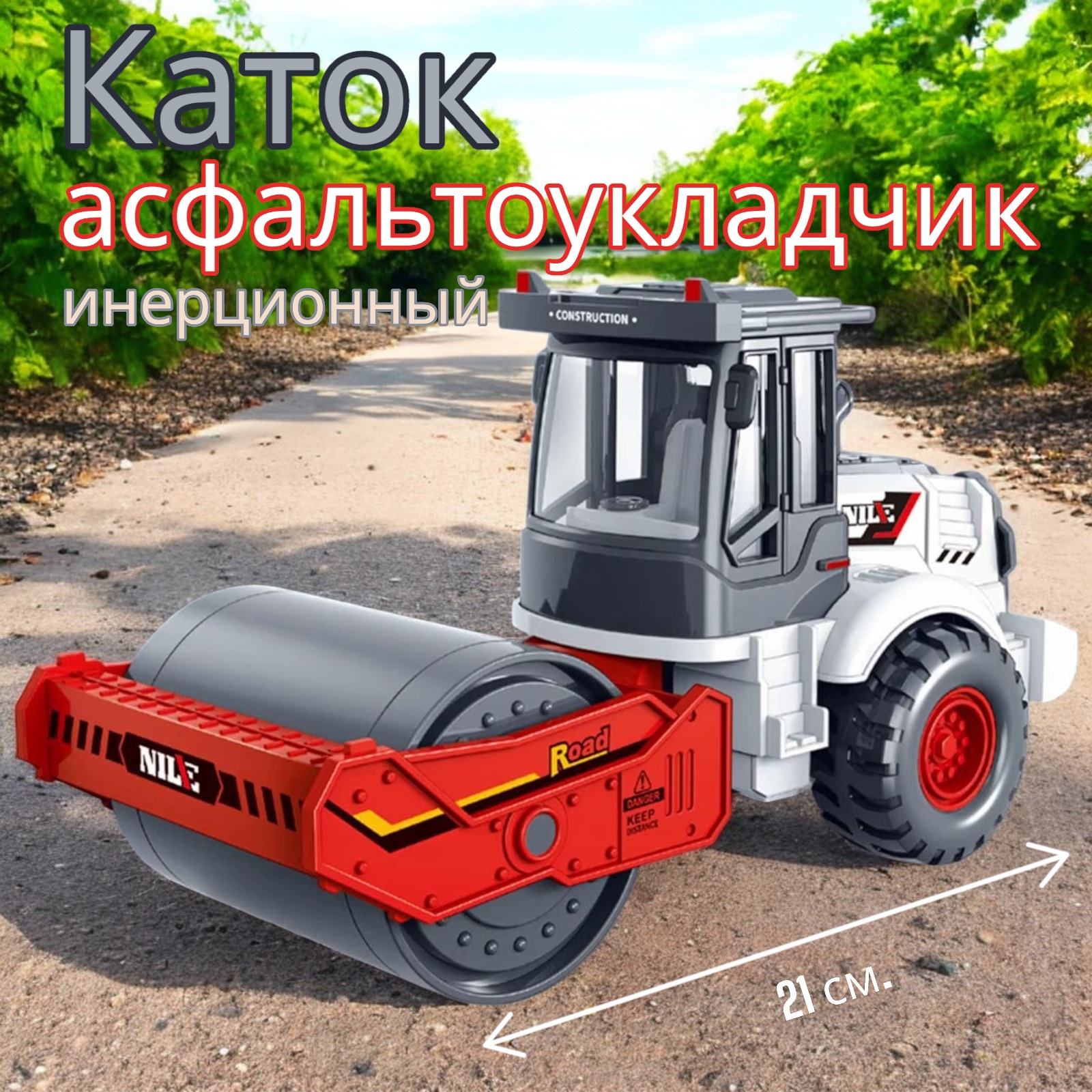 

Асфальтоукладчик каток MSN Toys инерционный красный 21 см