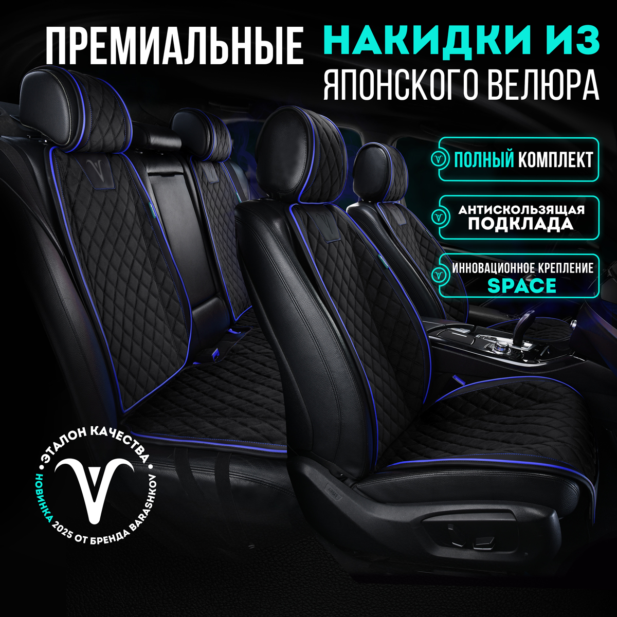 

Комплект накидок BARASHKOV на передние и задние сиденья велюр DUPLEX чёрный/синяя строчка, Черный;синий, LROMBDUPLEXPKR2