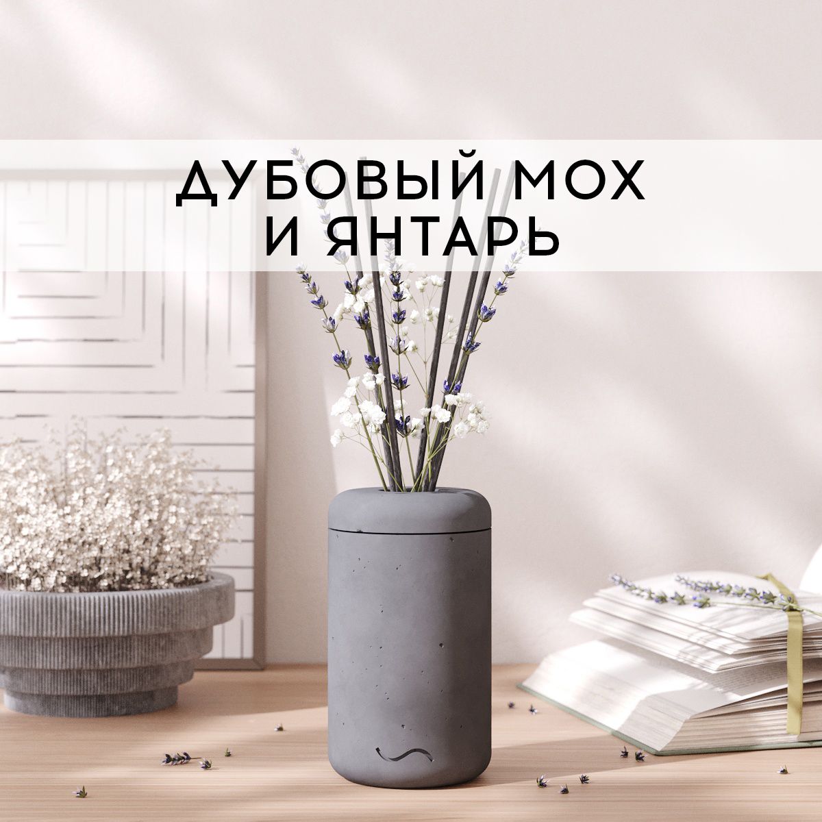 

Аромадиффузор MUSKO HOME 100 мл Дубовый мох и янтарь в бетонной вазе Esther