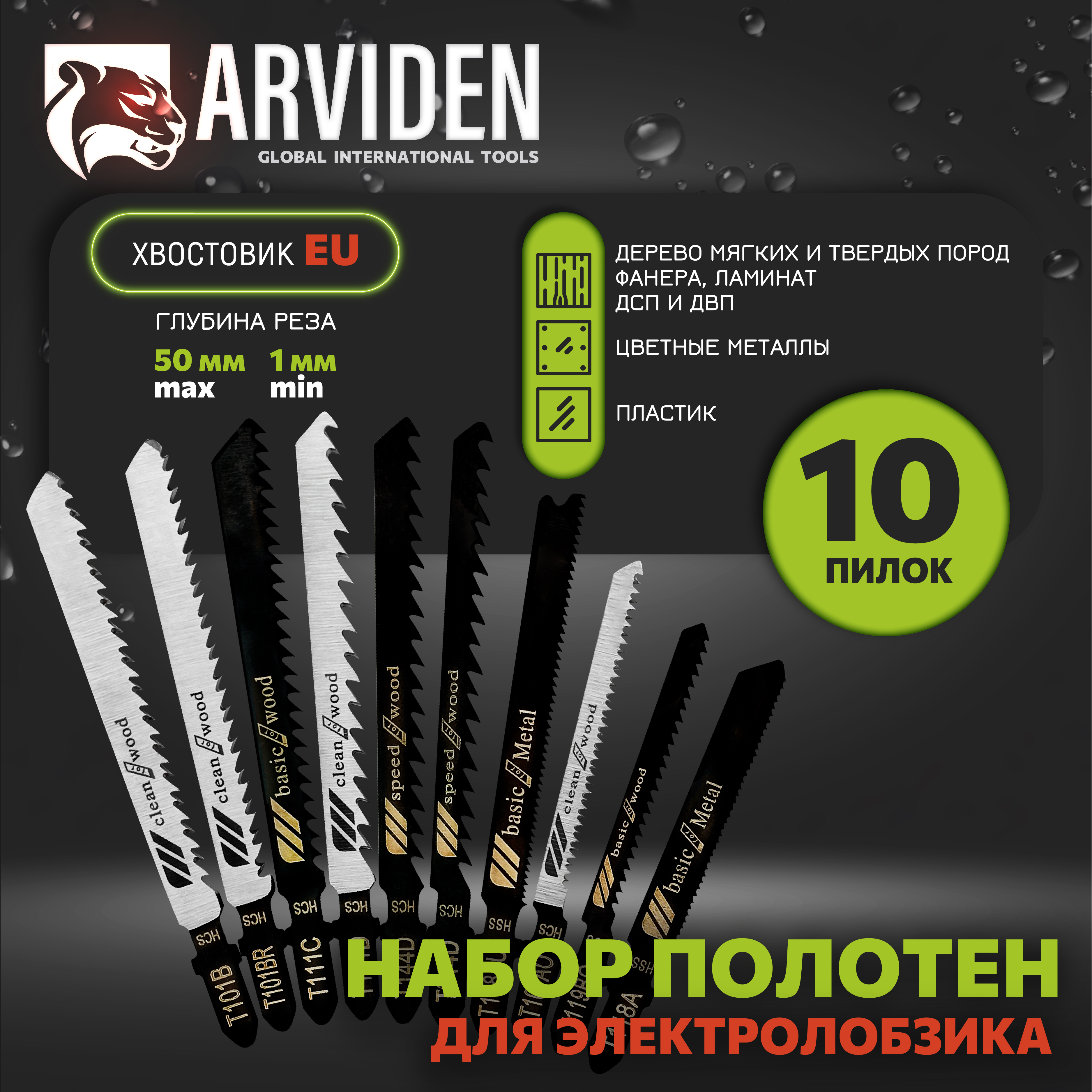 Набор пилок для электролобзика по дереву и металлу ARVIDEN 10 шт. AD-02-10