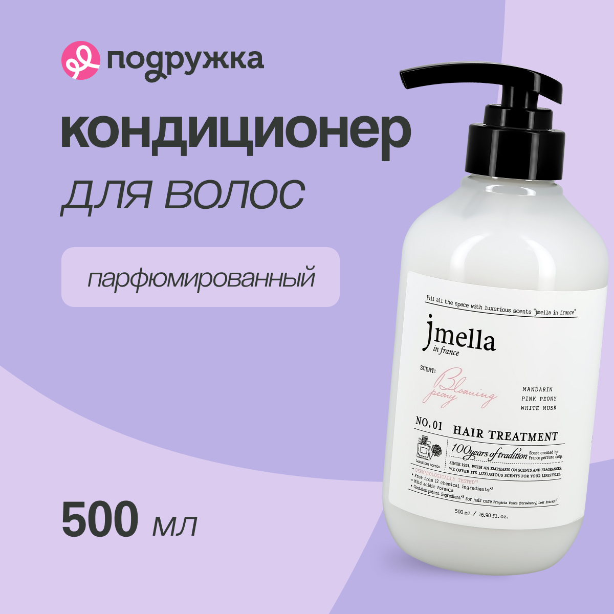 Маска-кондиционер для волос JMELLA BLOOMING PEONY парфюмированный 500 мл 1159₽