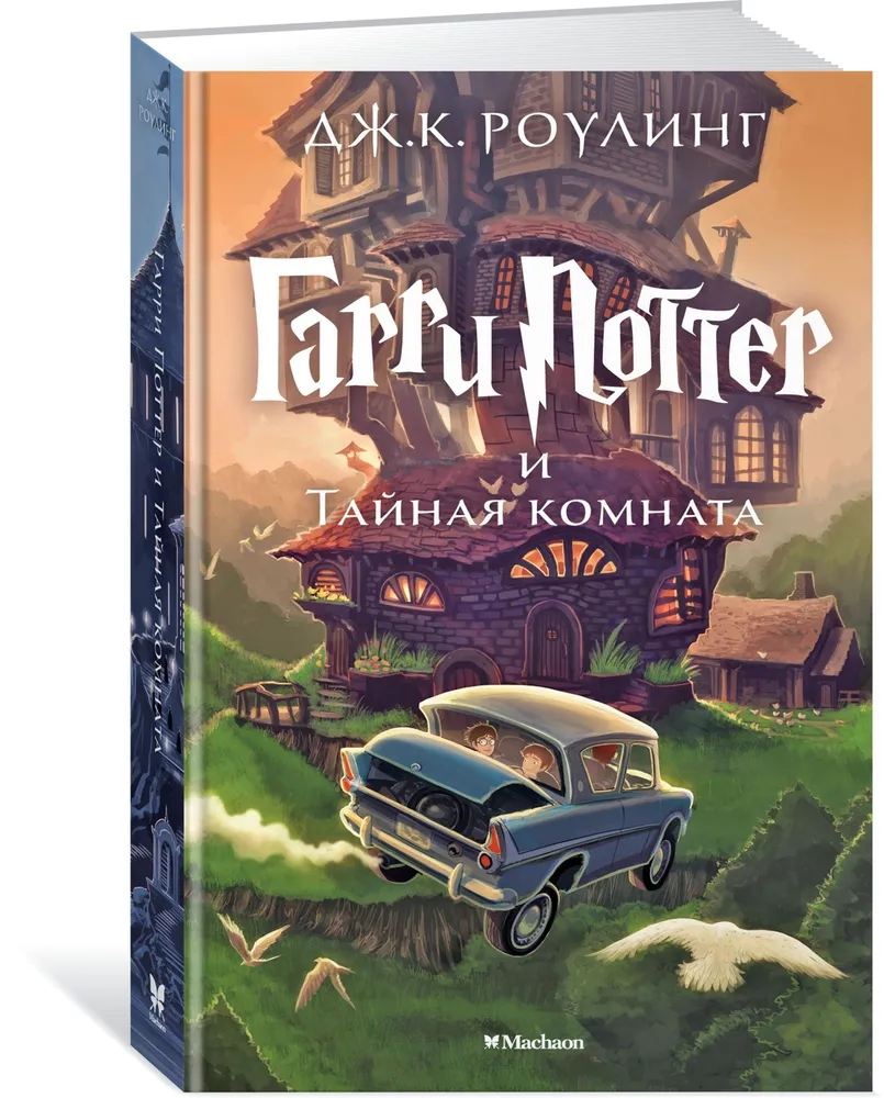 

Книга Гарри Поттер и Тайная комната