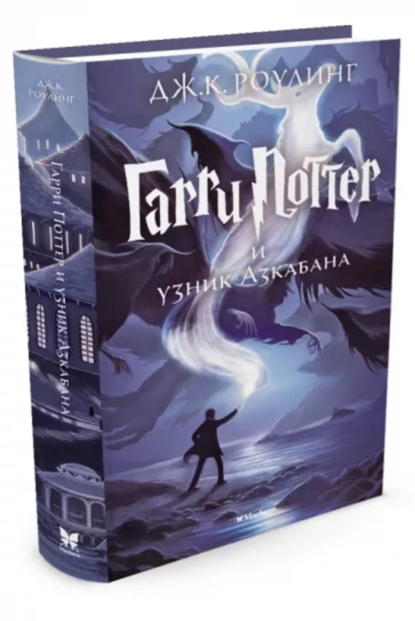 

Книга Гарри Поттер и узник Азкабана