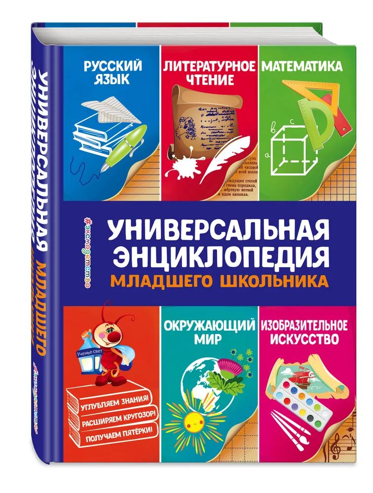

Универсальная энциклопедия младшего школьника