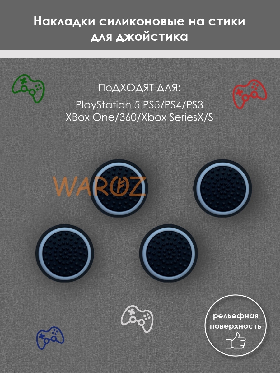 

Накладки на геймпад PS5 PS4 PS3 XBox One Xbox X, Series S