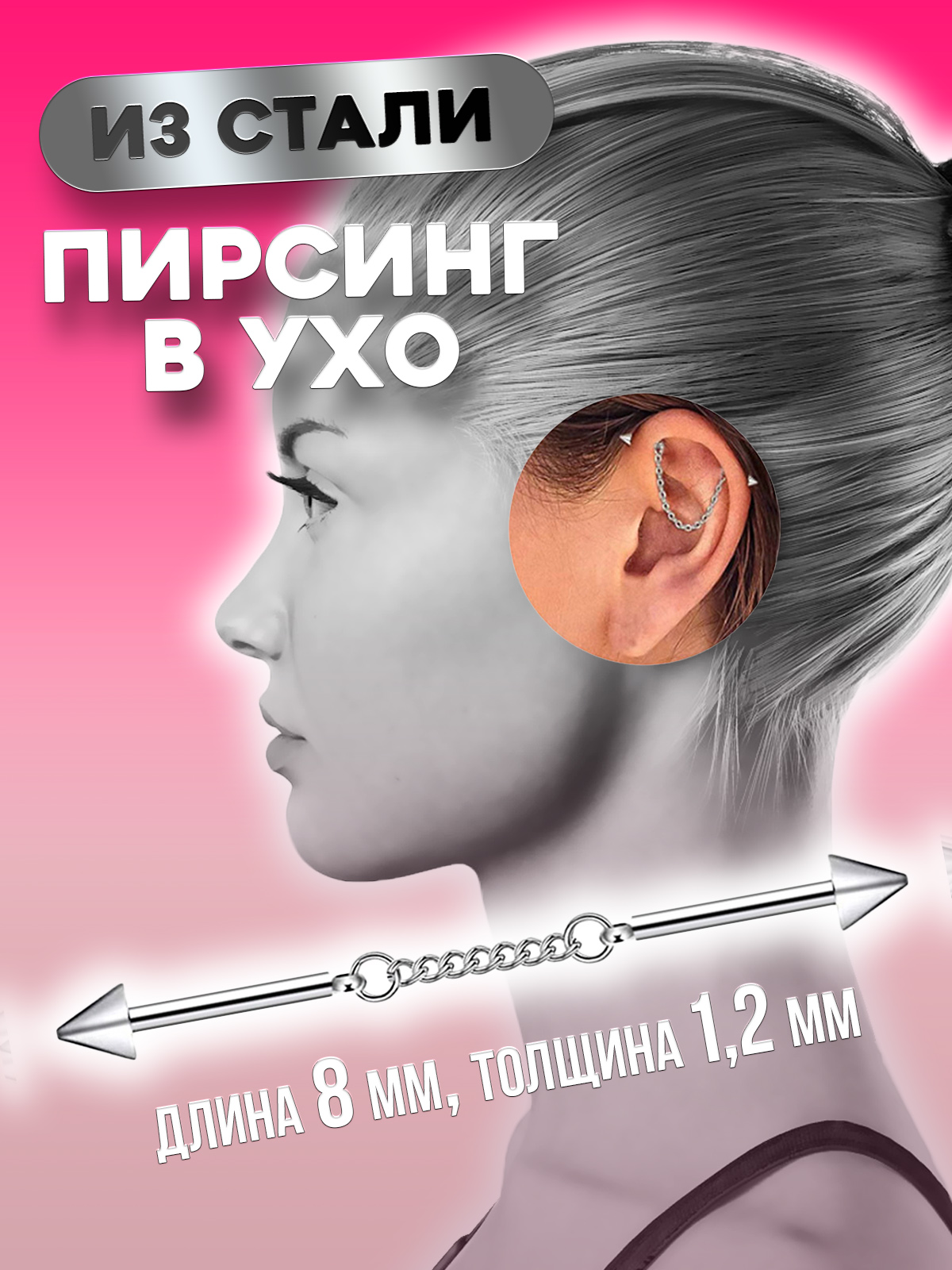 

Пирсинг для уха из стали 4Love4You PR-MBN-096, PR-MBN-096