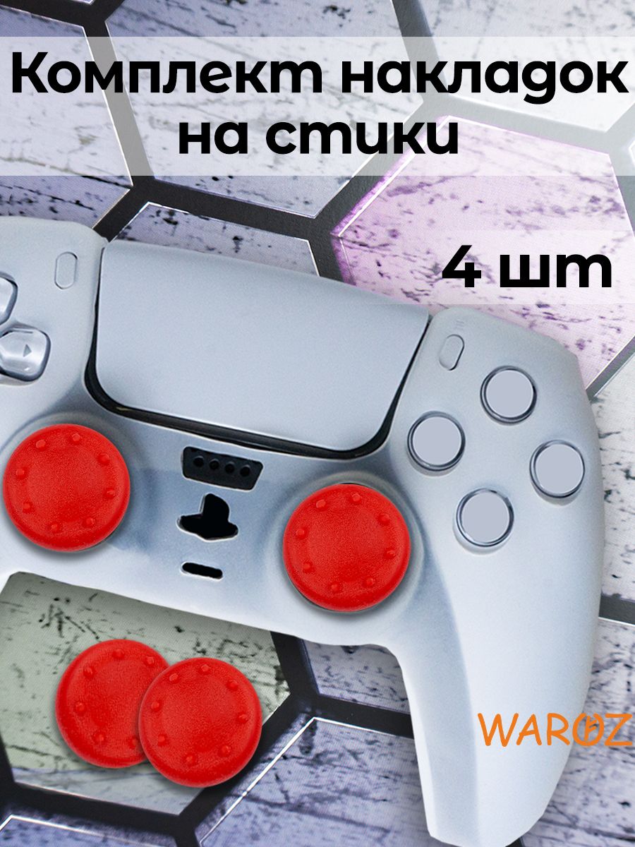 

Накладки на стики PS5 PS4 PS3 XBox