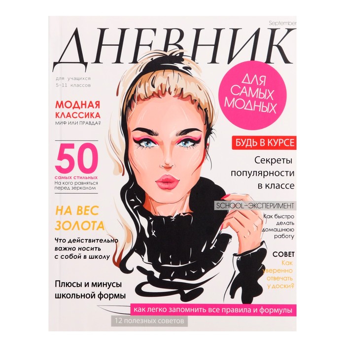 

Дневник для 5-11 классов Calligrata Девушка. Глянцевый журнал гибкая обложка 48 листов, Разноцветный