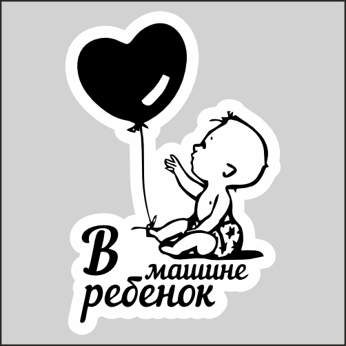 

Наклейка Наклейки за Копейки Ребёнок в машине 20х13 см, sb-ННН-15