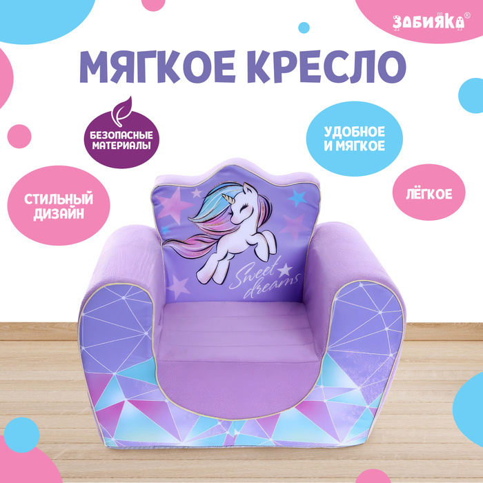 Мягкая игрушка-кресло ZABIAKA Единорог Sweet dreams 7728₽