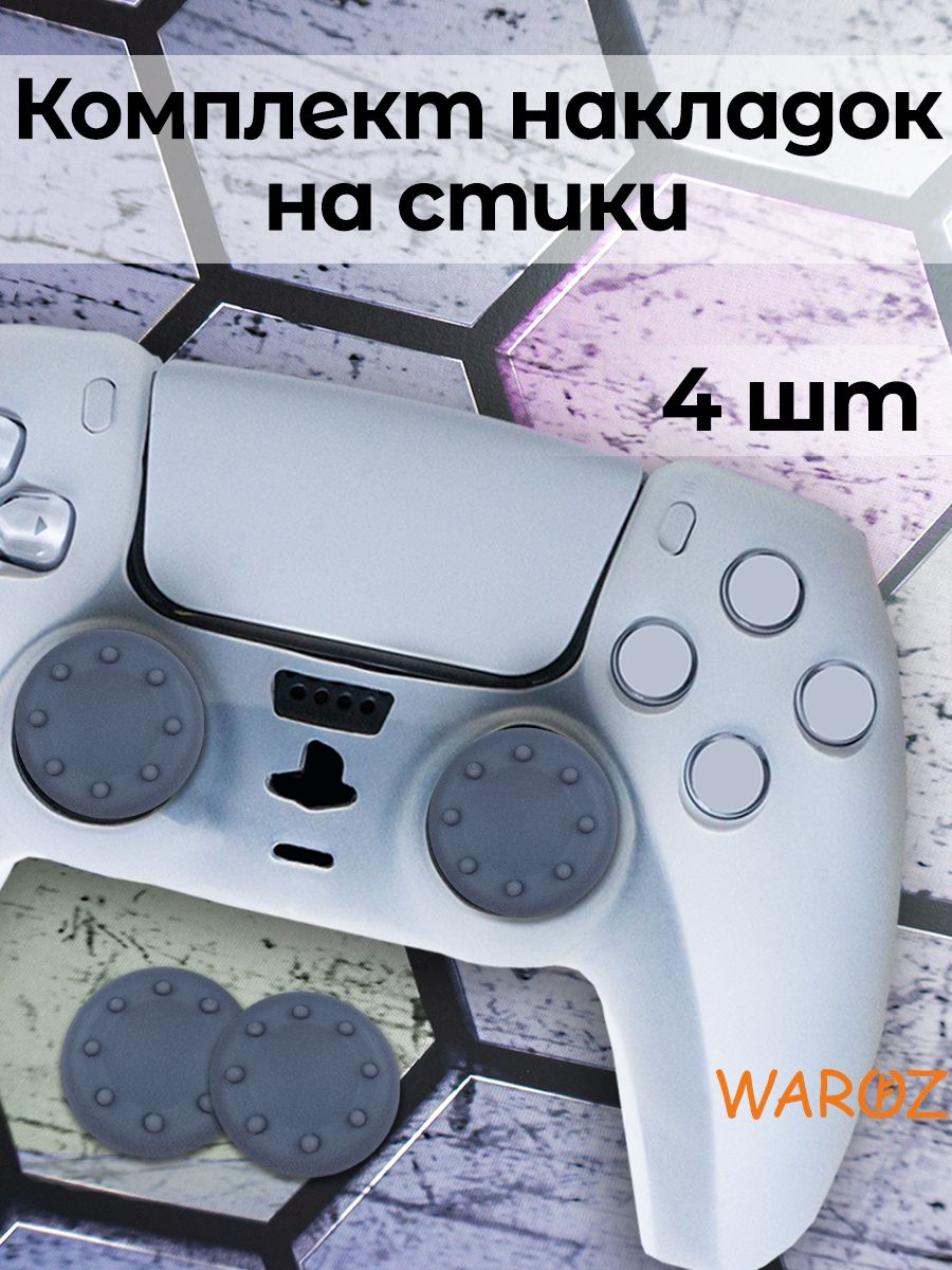 

Накладки на стики PS5 PS4 PS3 XBox