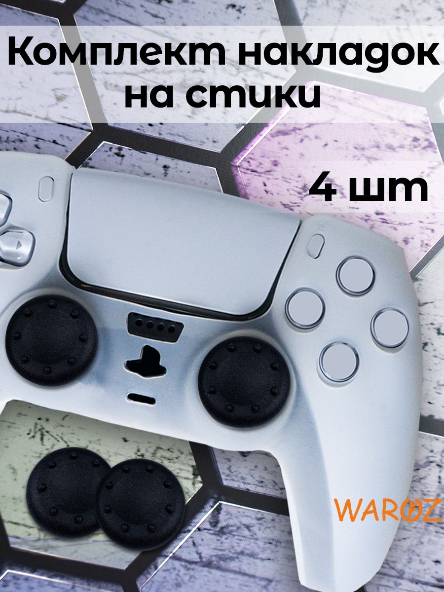 

Накладки на стики PS5 PS4 PS3 XBox