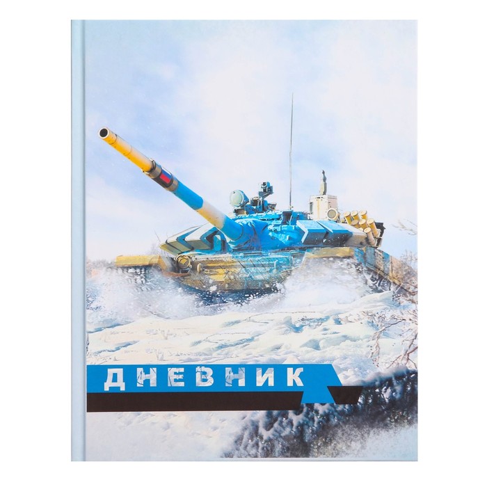 

Дневник для 5-11 классов Calligrata Танк Т-90 белый твердая обложка 48 листов, Разноцветный