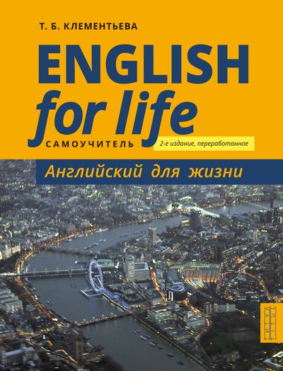 фото Книга самоучитель. английский для жизни. английский язык в реальных ситуациях издательство титул