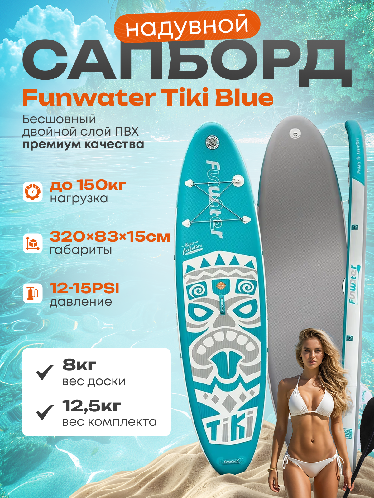 Sup-борд надувной GQ Funwater Tiki Blue 320 х 83 х 15 см, до 150кг