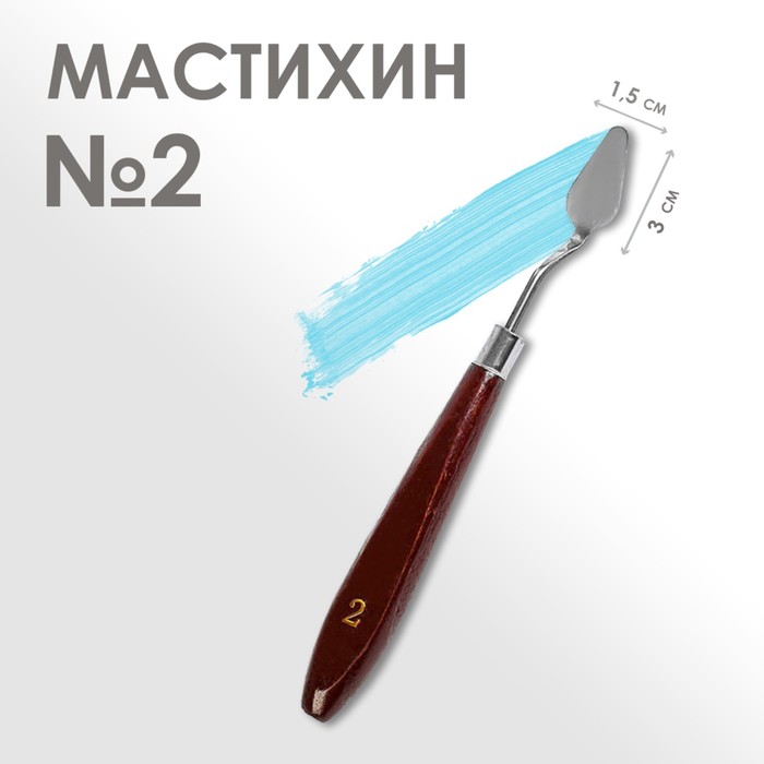 Мастихин 1,5 х 3 см, № 2, (2шт.)