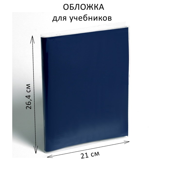

Обложка ПВХ 265 х 415 мм, 100 мкм, для учебников Петерсон, (50шт.), Прозрачный
