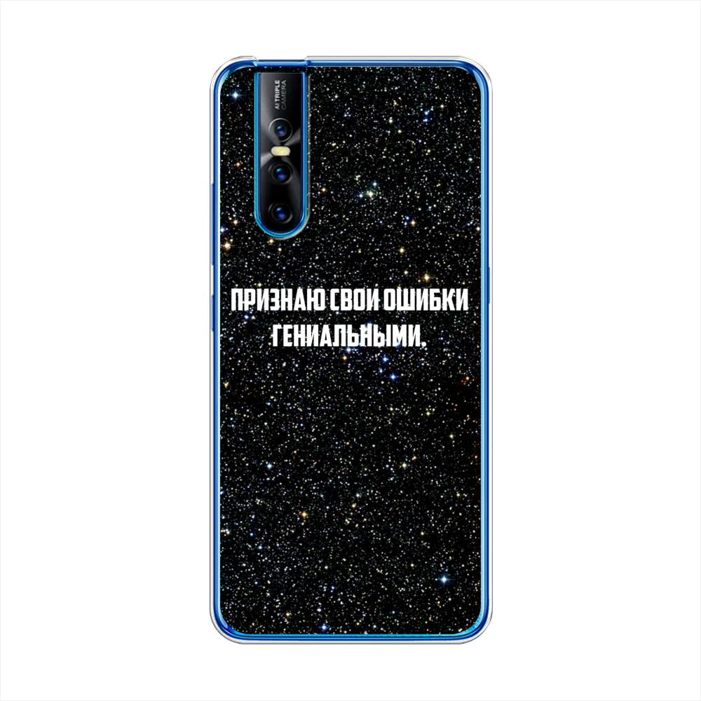 

Чехол для Vivo V15 Pro "Признаю свои ошибки гениальными", Черный;белый, 261150-6