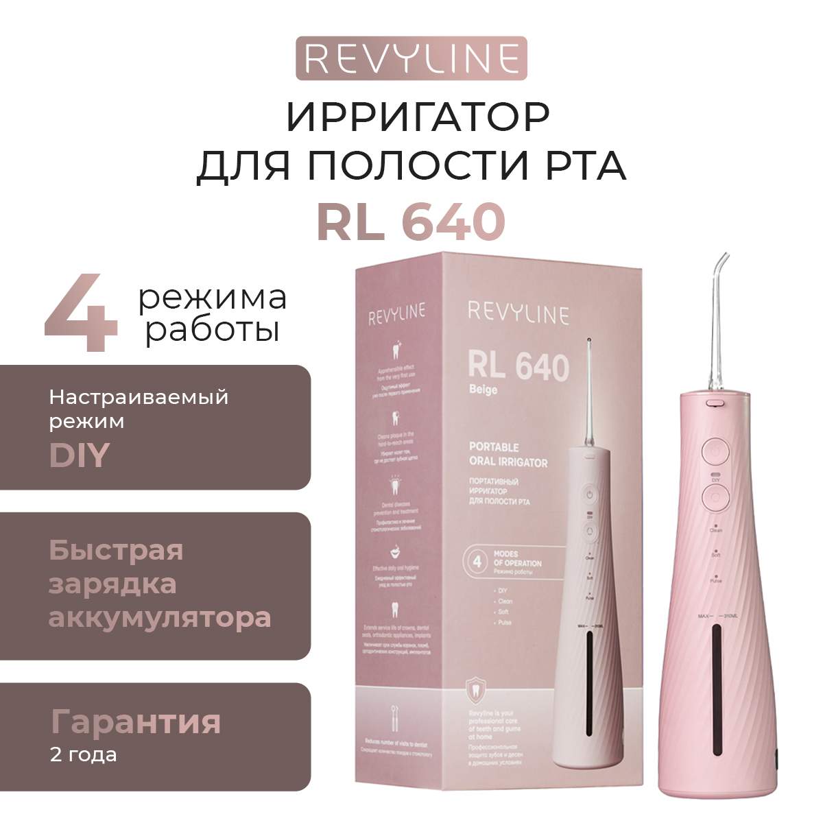 

Ирригатор Revyline RL 640 бежевый, RL 640