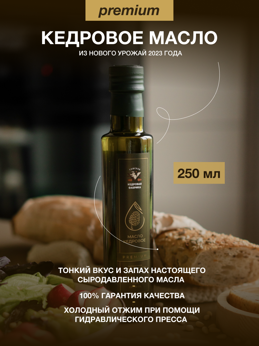 Масло кедрового ореха Томская Кедровая фабрика нерафинированное сыродавленное 250 мл.