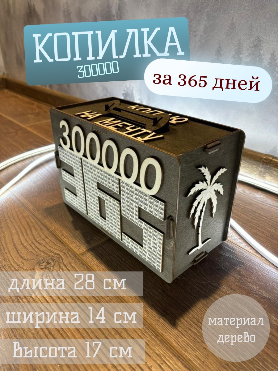 Копилка по номерам YOULOOK деревянная 300000 за 365 дней