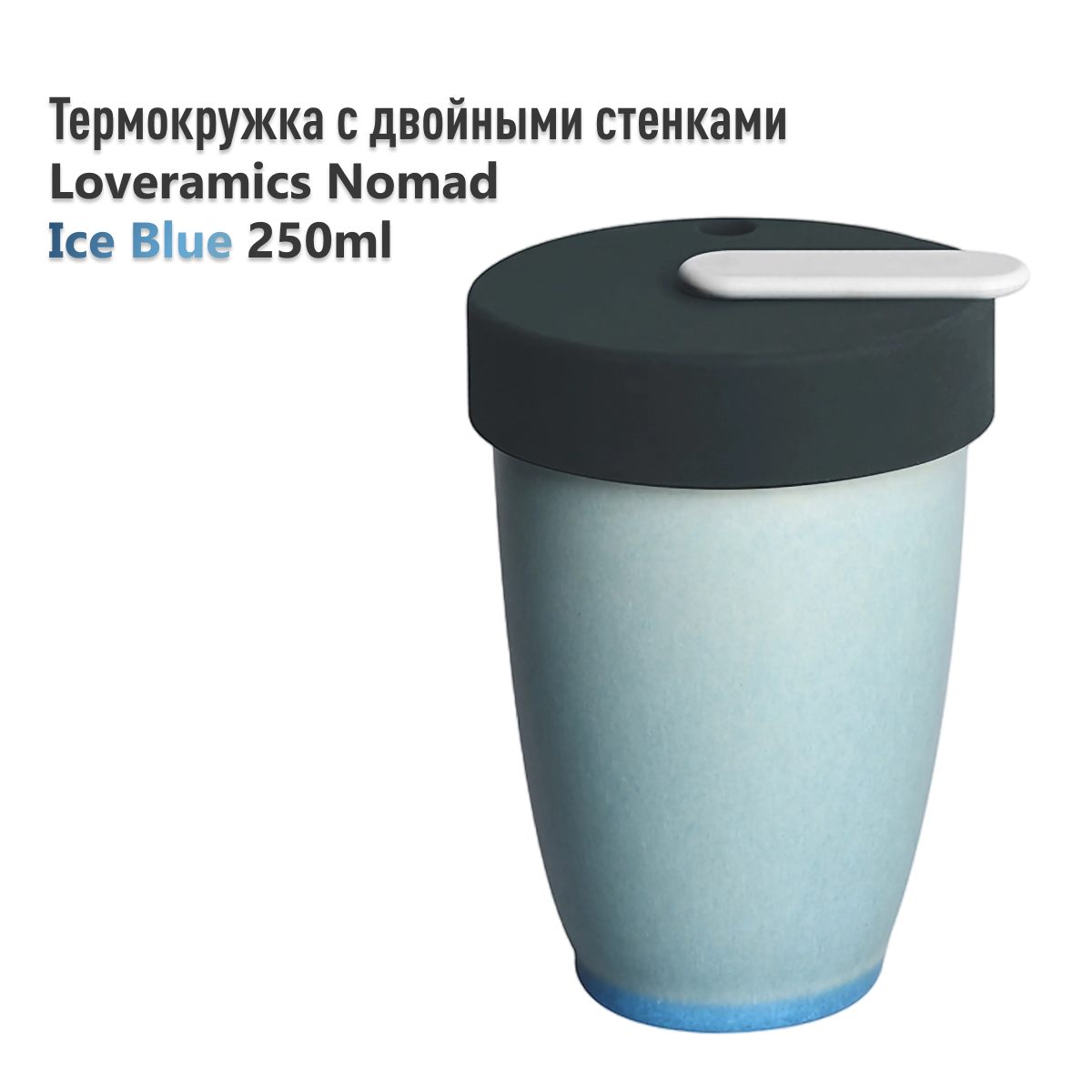 Термокружка Loveramics Nomad Double Walled Mug 250 мл, светло-голубой