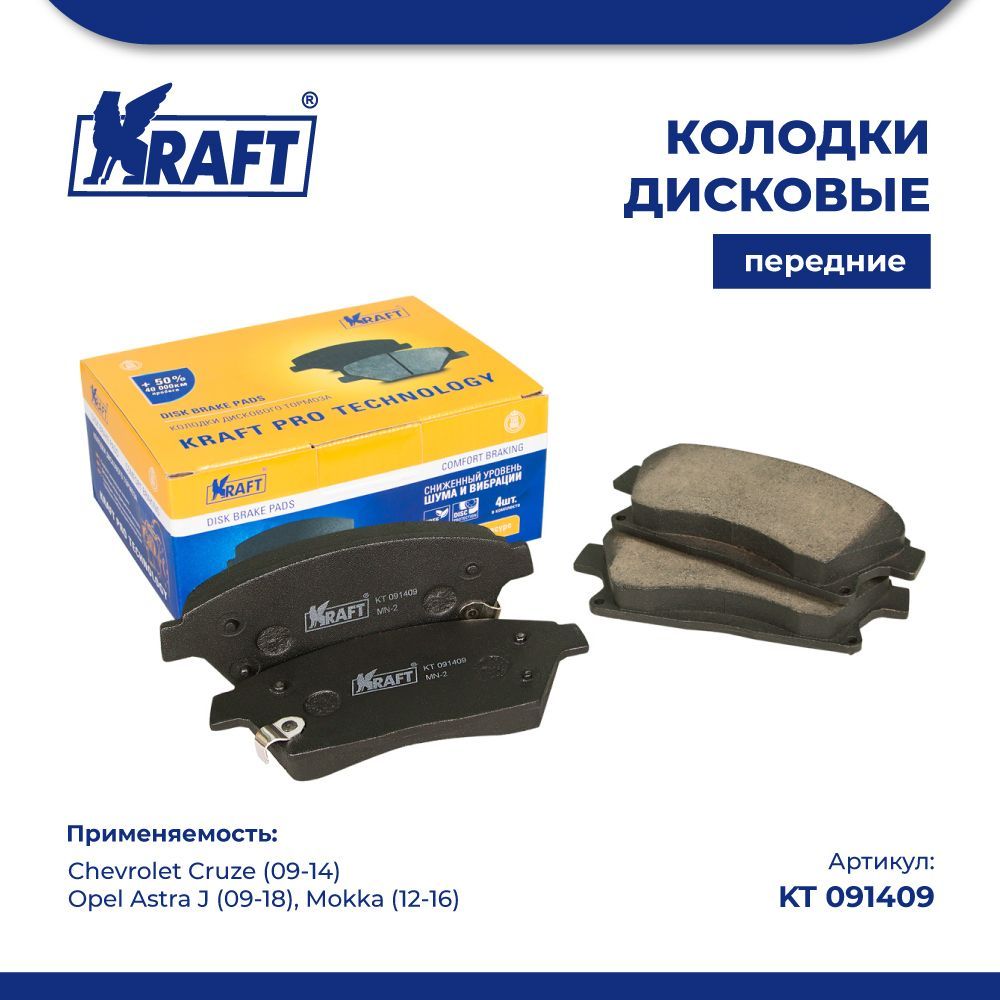 

Колодки передние для а/м Chevrolet Cruze 09, Opel Astra J KRAFT KT 091409