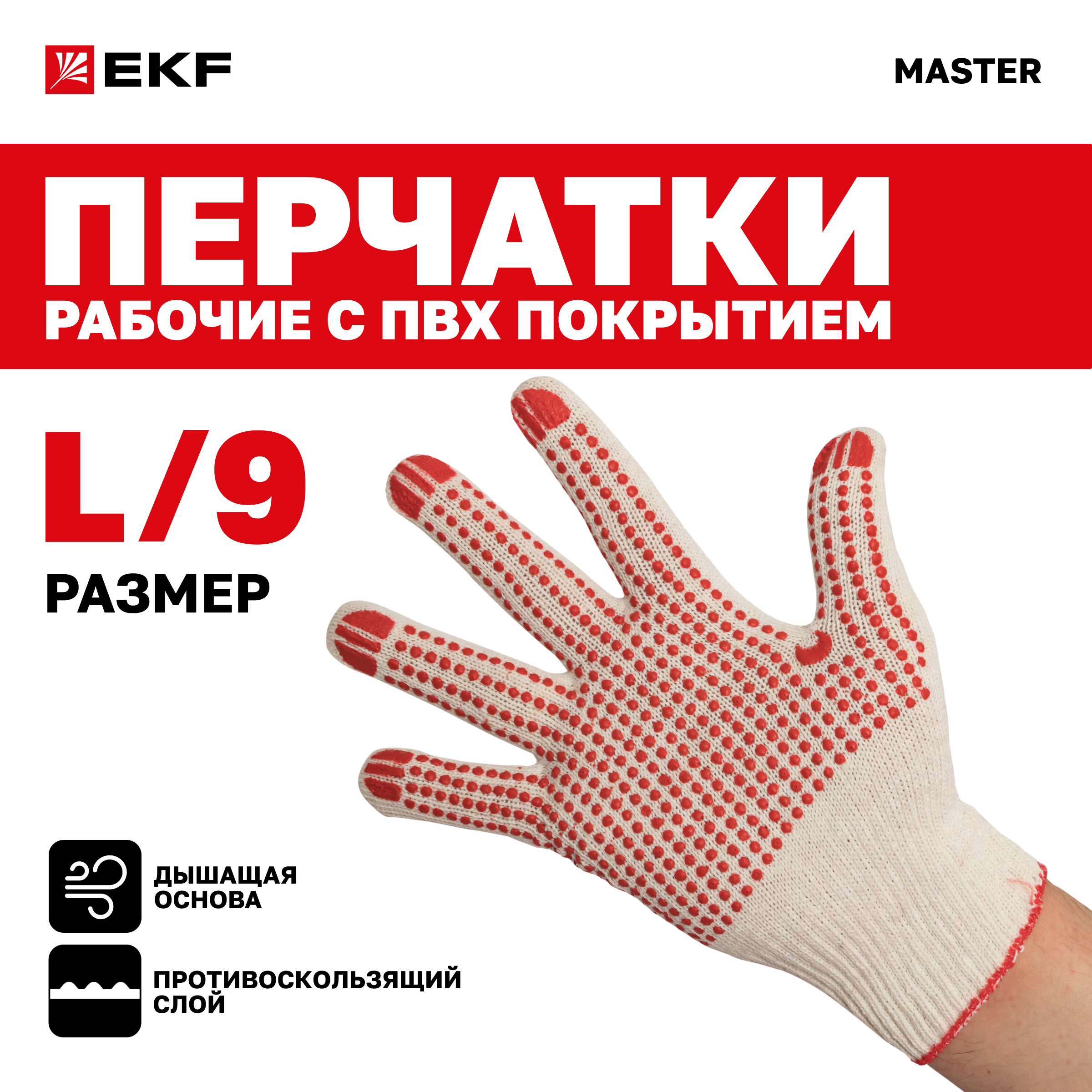 EKF Перчатки рабочие ТОЧКА с ПВХ-покрытием 10 класс, 9 разм Master pe10ct-9-mas