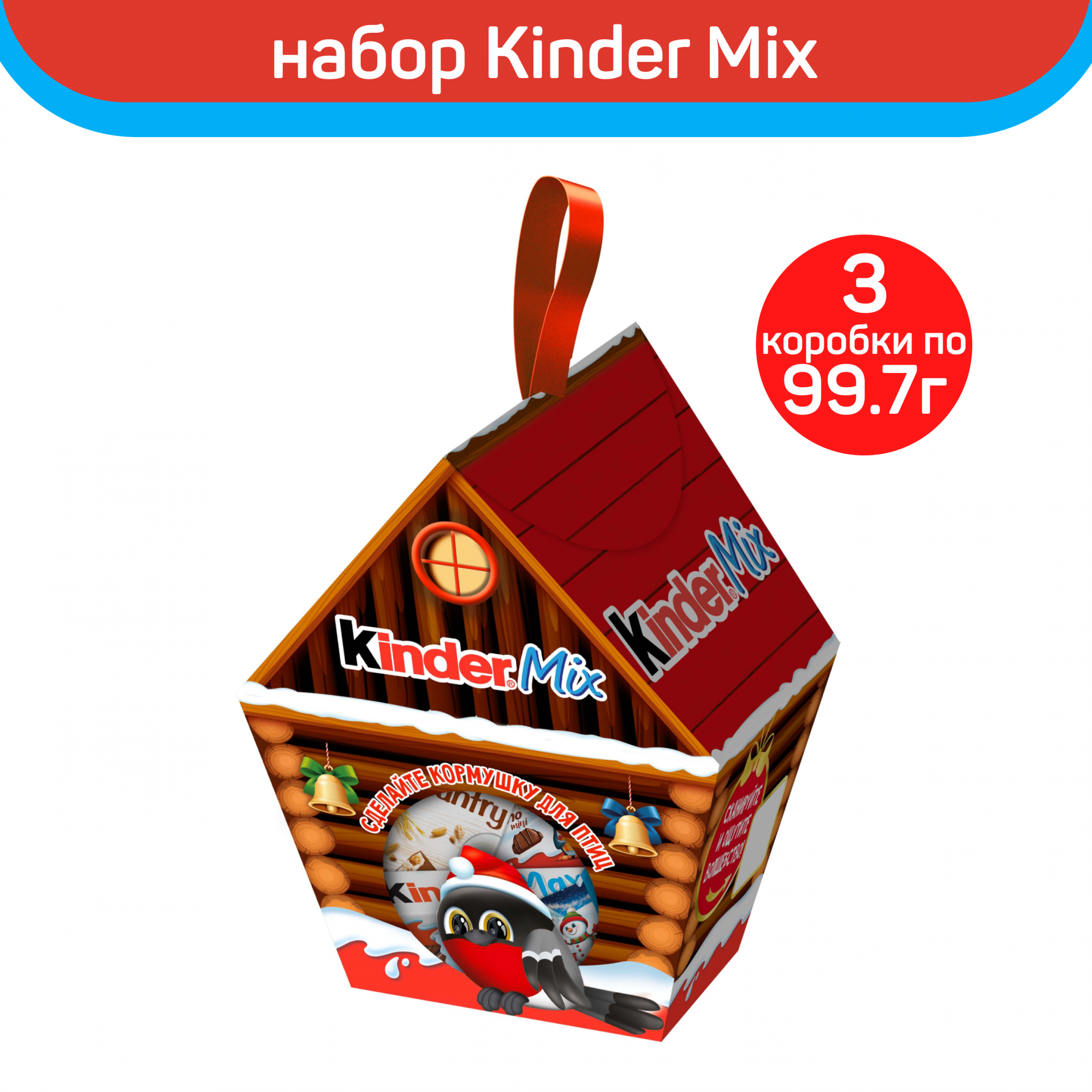 Набор кондитерских изделий Kinder Mix Кормушка для птиц 3 шт по 997 г 1023₽