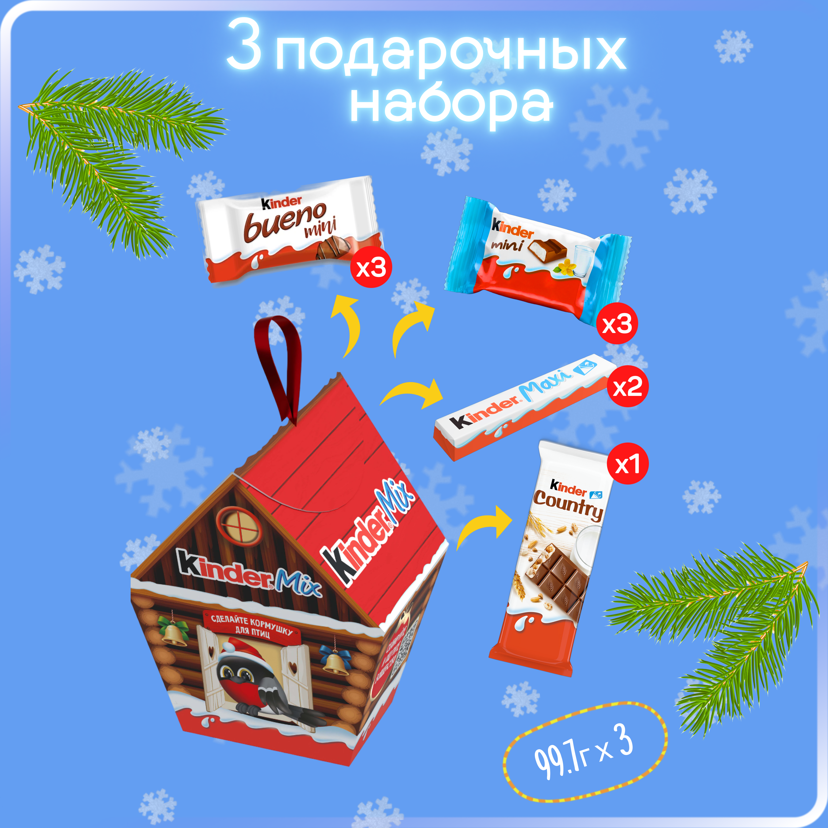 

Набор кондитерских изделий Kinder Mix, Кормушка для птиц, 3 шт по 99,7 г