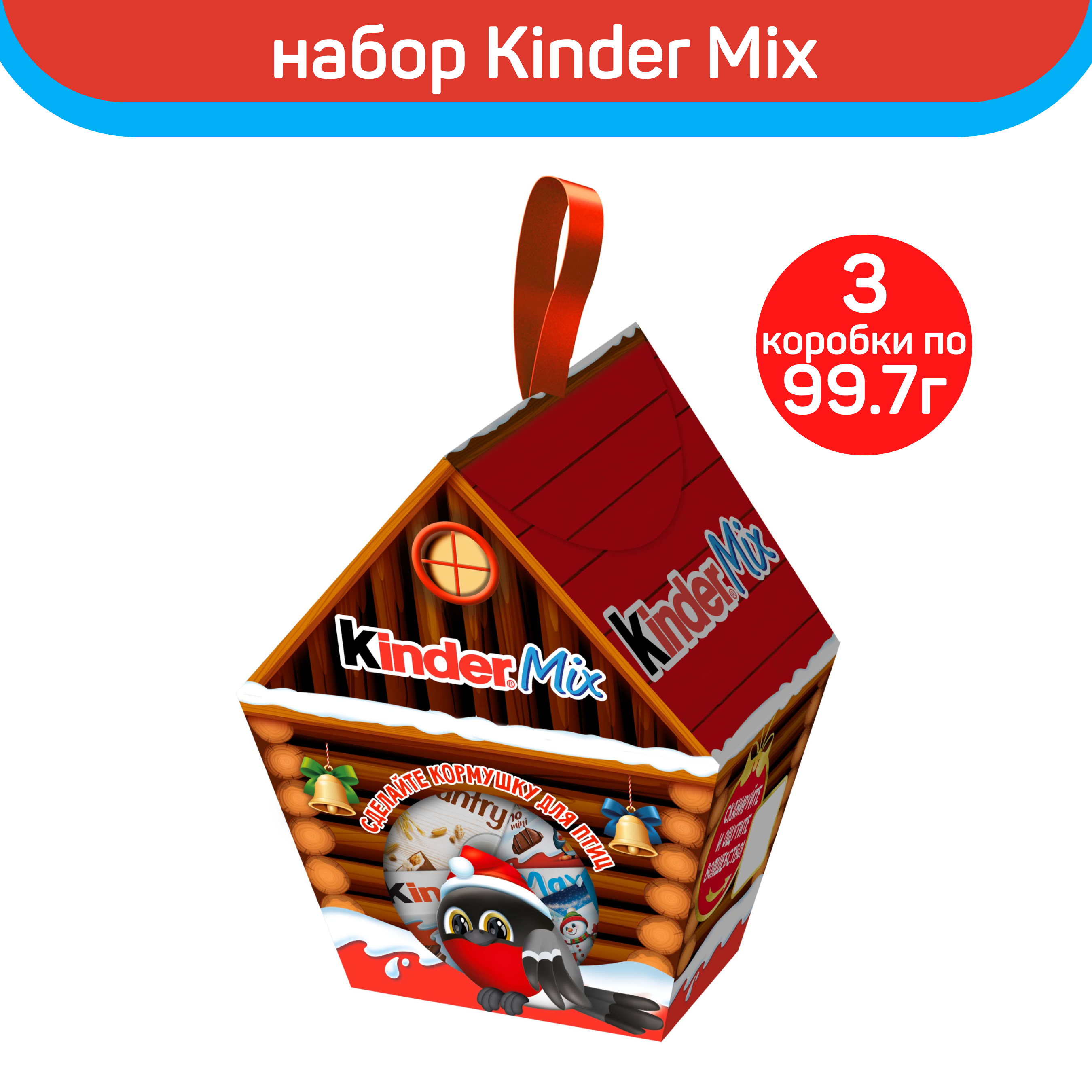 Набор кондитерских изделий Kinder Mix, Кормушка для птиц, 3 шт по 99,7 г