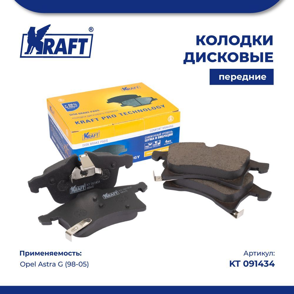 

Колодки дисковые передние для а/м Opel Astra G (98-05) 1.8-2.0D KRAFT KT 091434