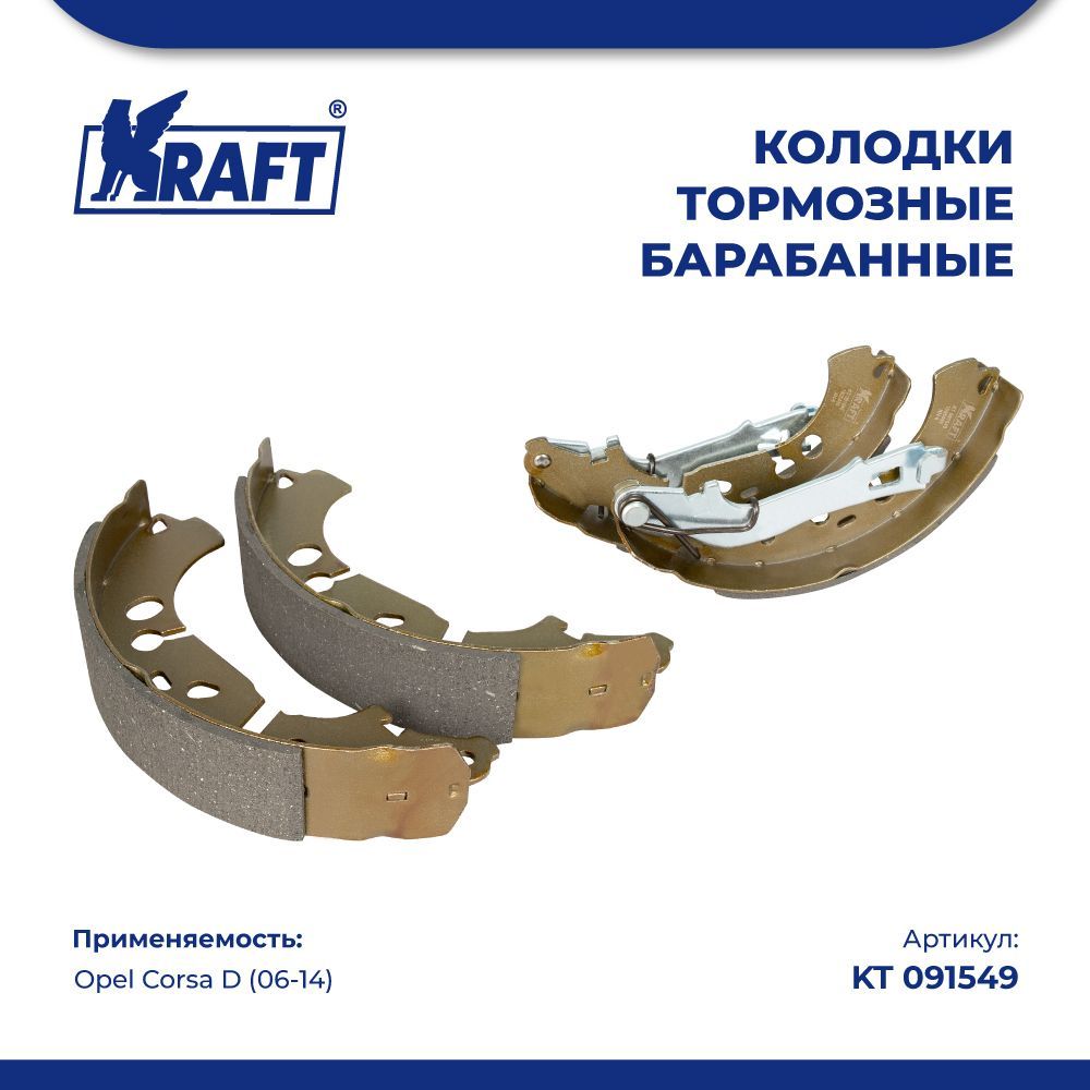 

Колодки тормозные барабанные для а/м Opel Corsa D (06-) KRAFT KT 091549