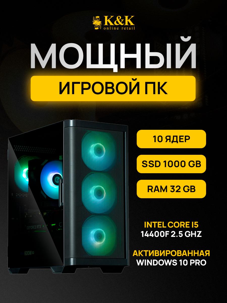 

Системный блок K&K i5 14400F/RTX 4070 12Gb/32Gb/1Tb SSD
