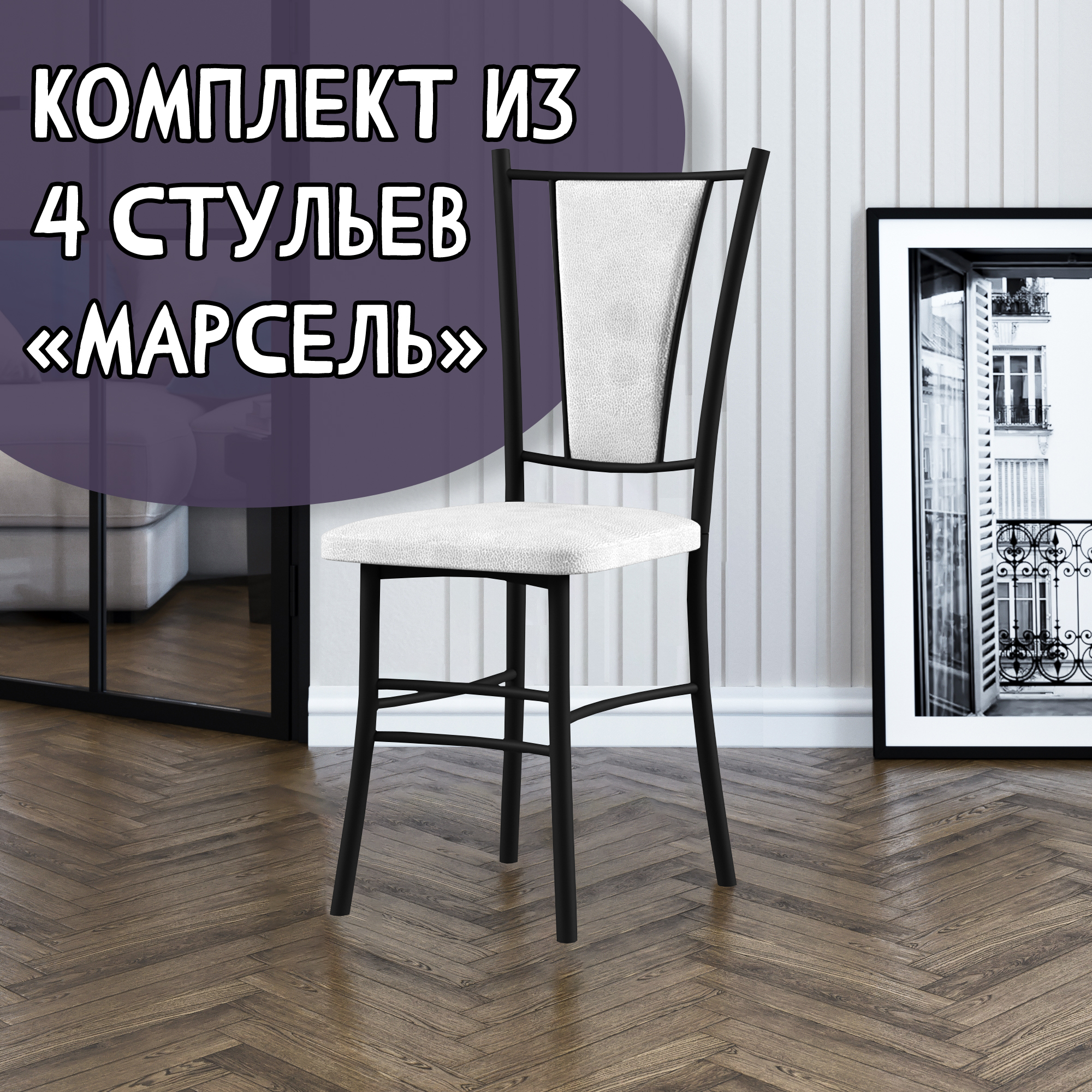 

Стулья для кухни МК Фобос Марсель 4 шт, белый/черный, Марсель