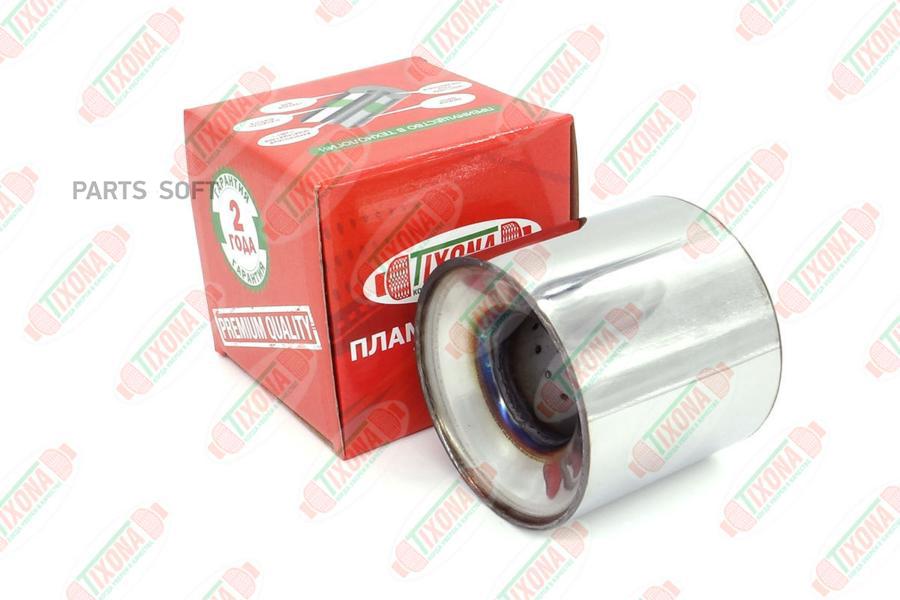 

TIXONA 'Z11010057 Пламегаситель коллекторный (110 x 100 x 57 mm.) 1шт